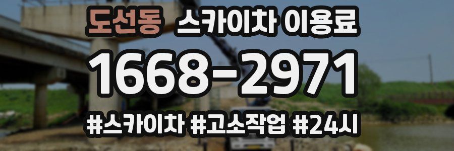 도선동 스카이차 이용료