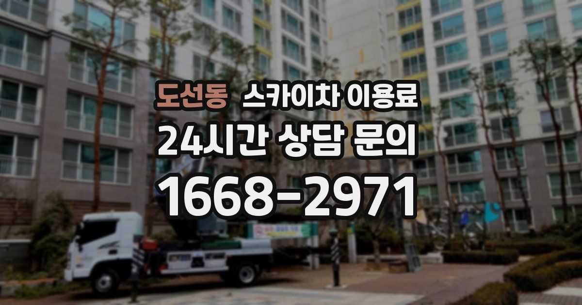 도선동 스카이차 이용료