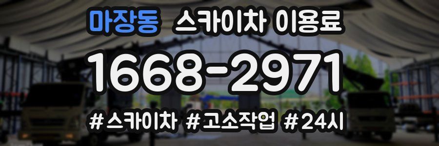 마장동 스카이차 이용료