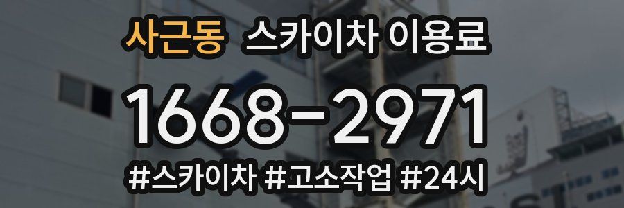 사근동 스카이차 이용료