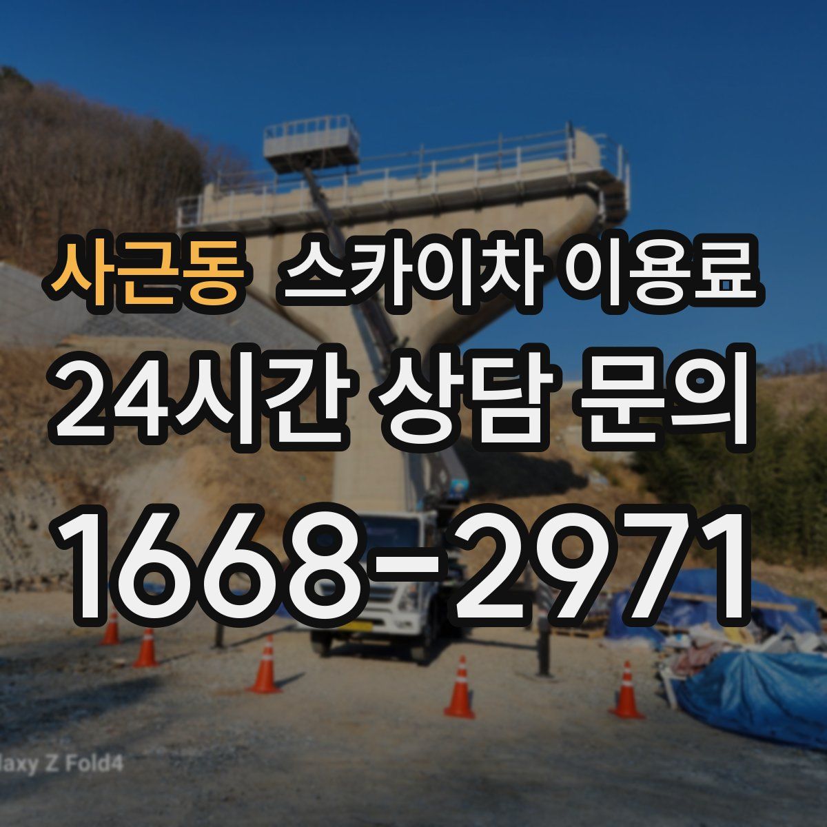 사근동 스카이차 이용료