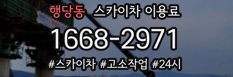 행당동 스카이차 이용료
