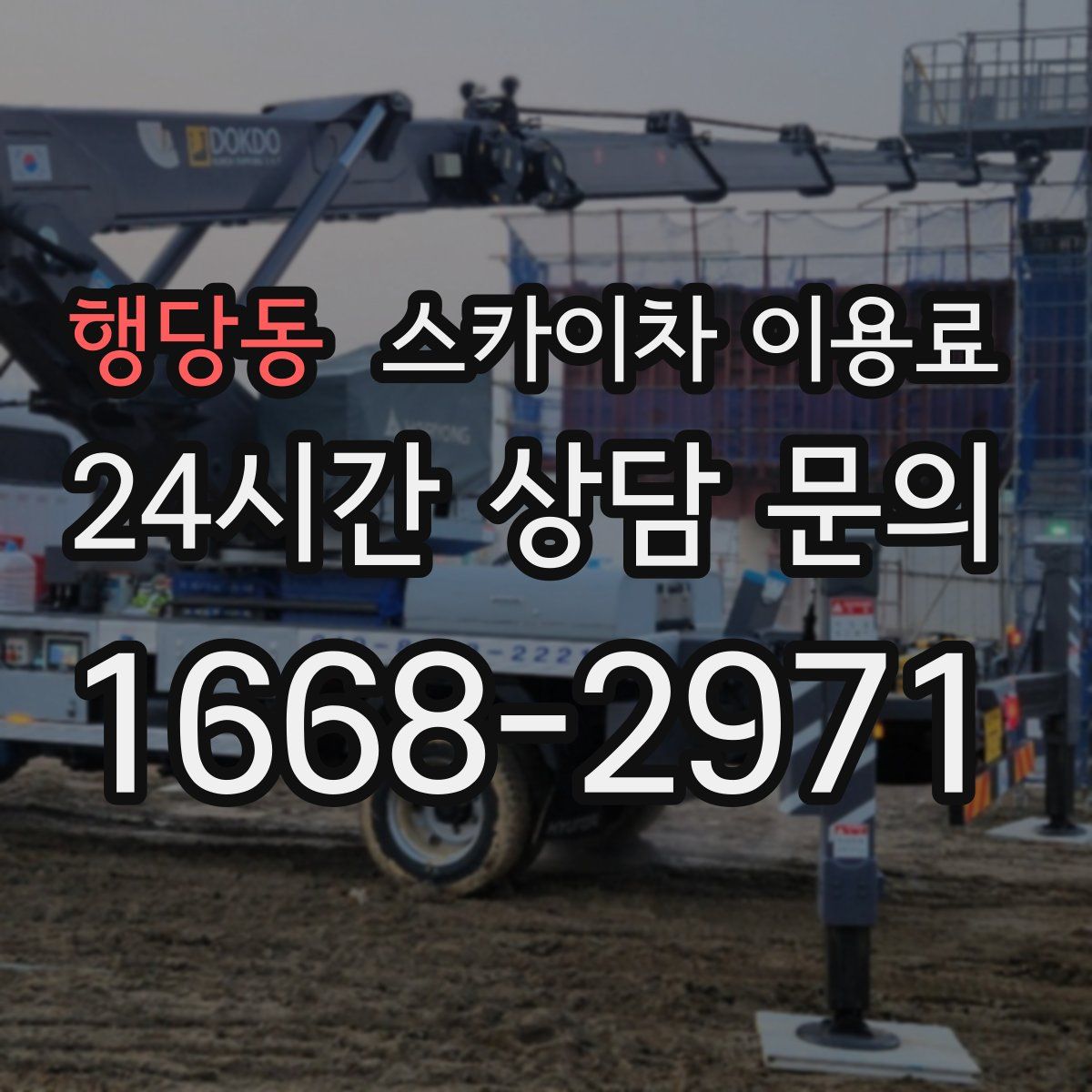 행당동 스카이차 이용료