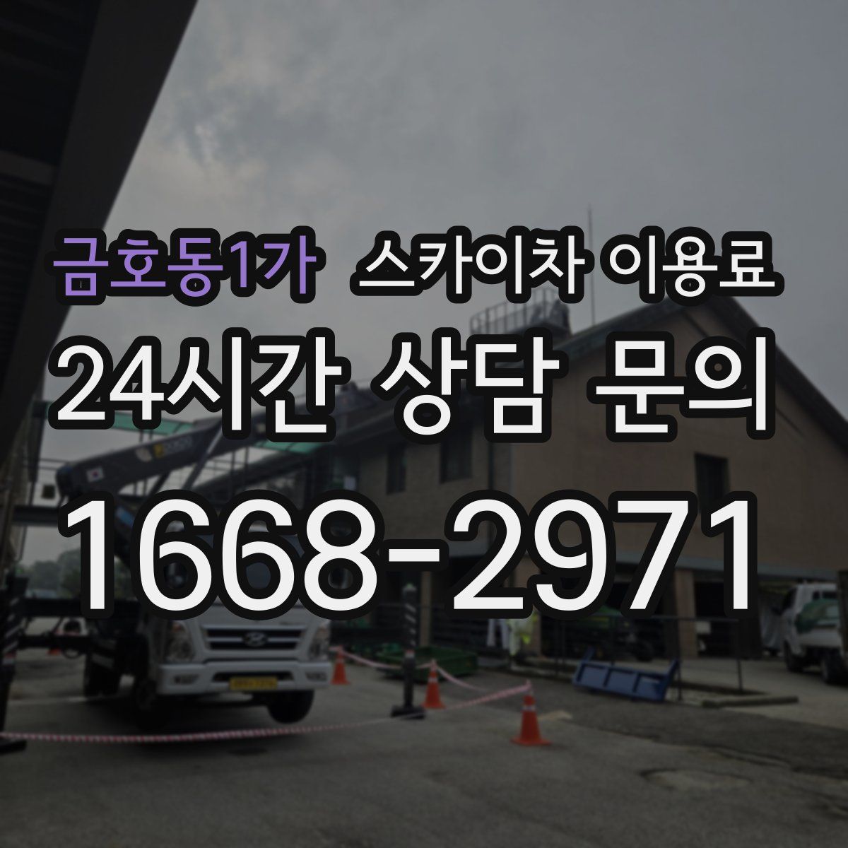 금호동1가 스카이차 이용료