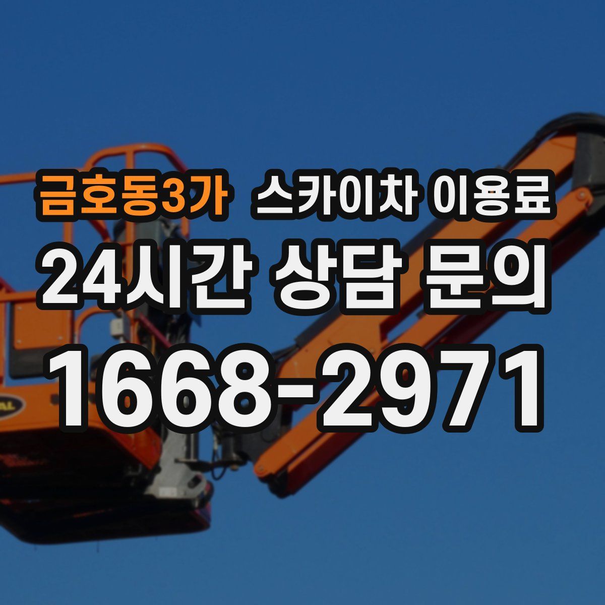 금호동3가 스카이차 이용료