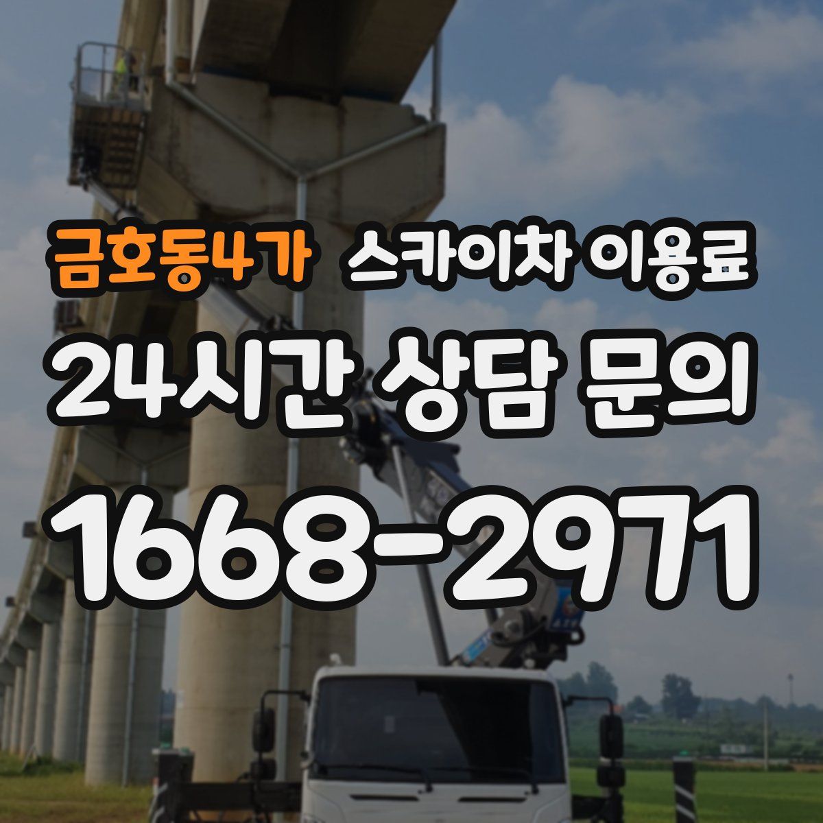 금호동4가 스카이차 이용료
