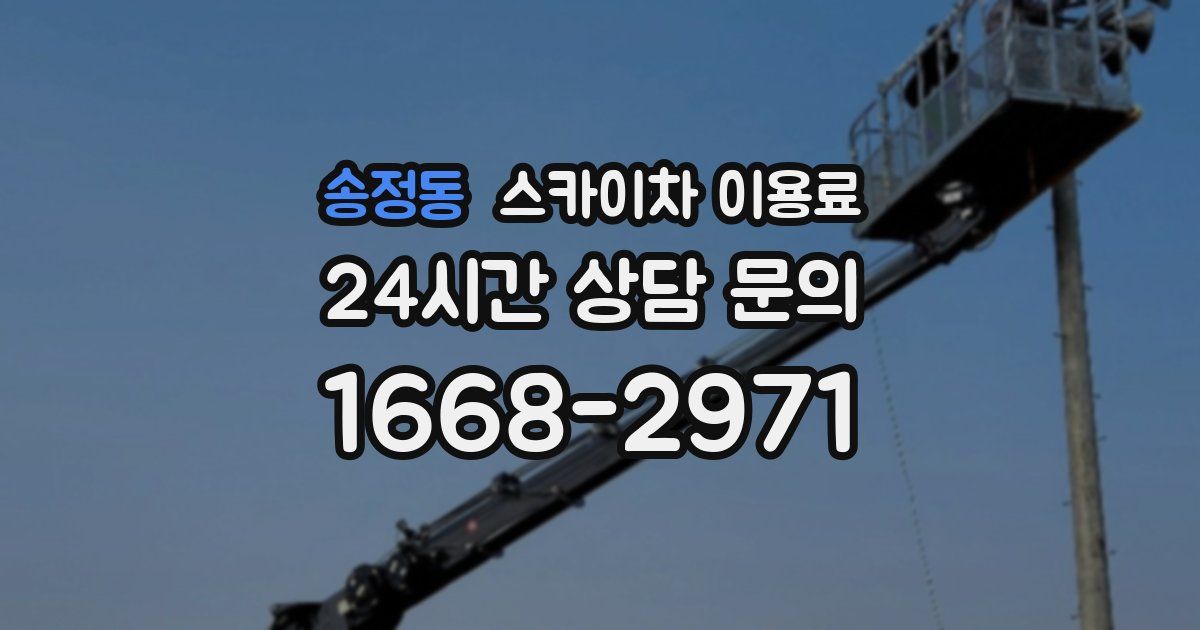 송정동 스카이차 이용료