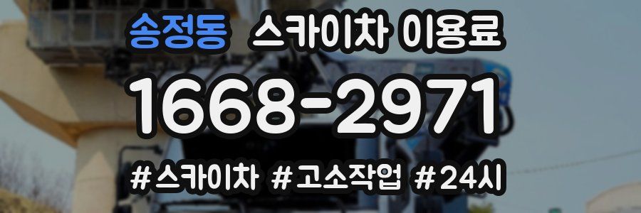 송정동 스카이차 이용료