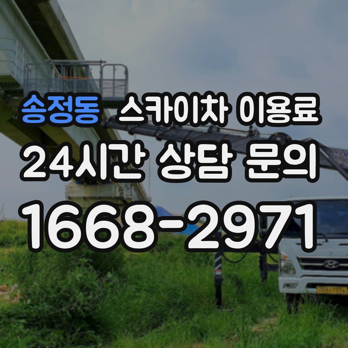 송정동 스카이차 이용료