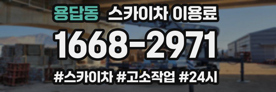용답동 스카이차 이용료