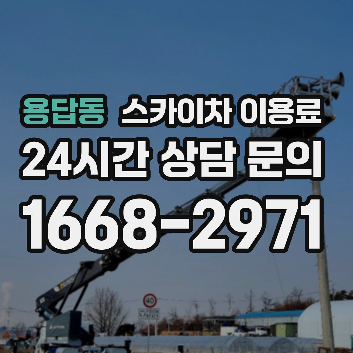 용답동 스카이차 이용료