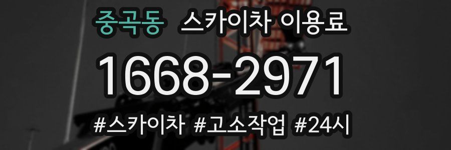 중곡동 스카이차 이용료