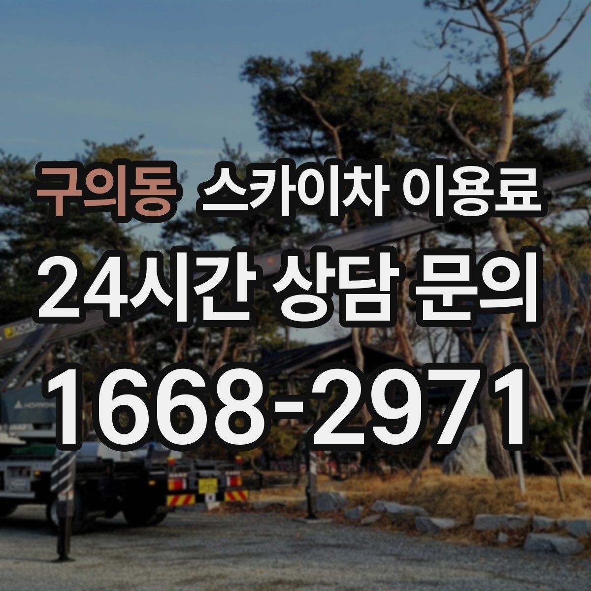 구의동 스카이차 이용료 상담 시 필요한 기본 정보