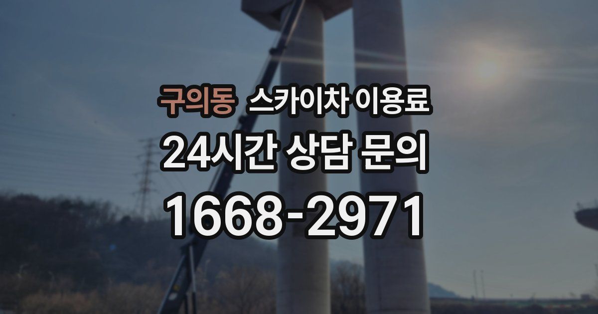 구의동 스카이차 이용료