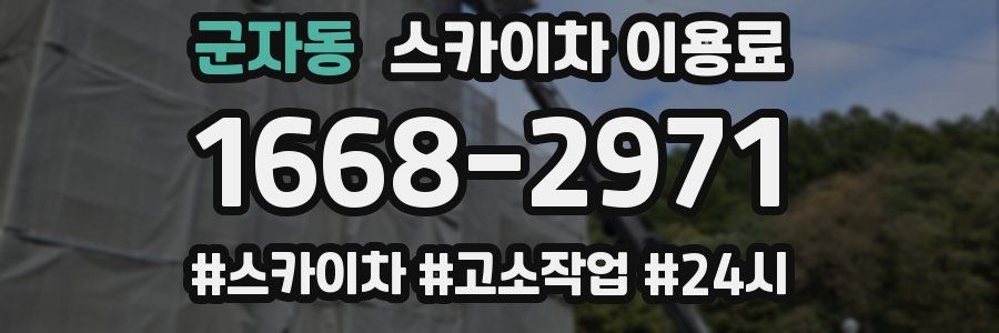 군자동 스카이차 이용료
