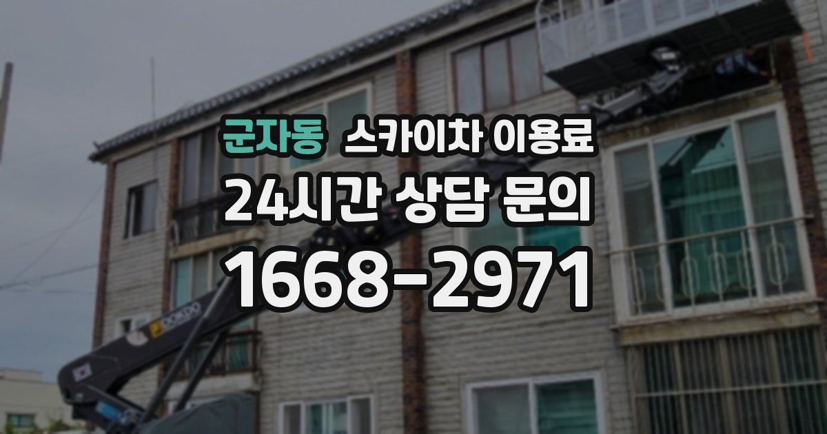 군자동 스카이차 이용료