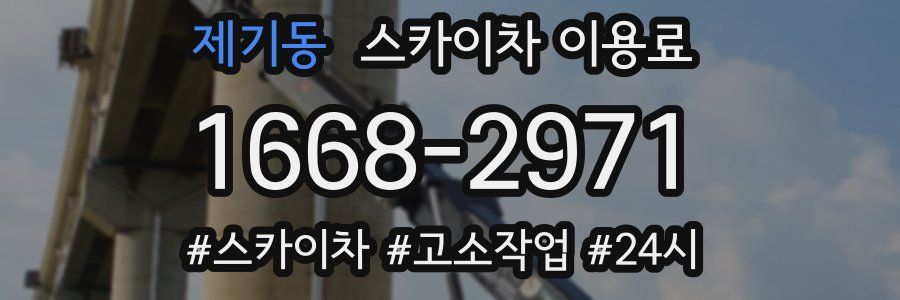 제기동 스카이차 이용료