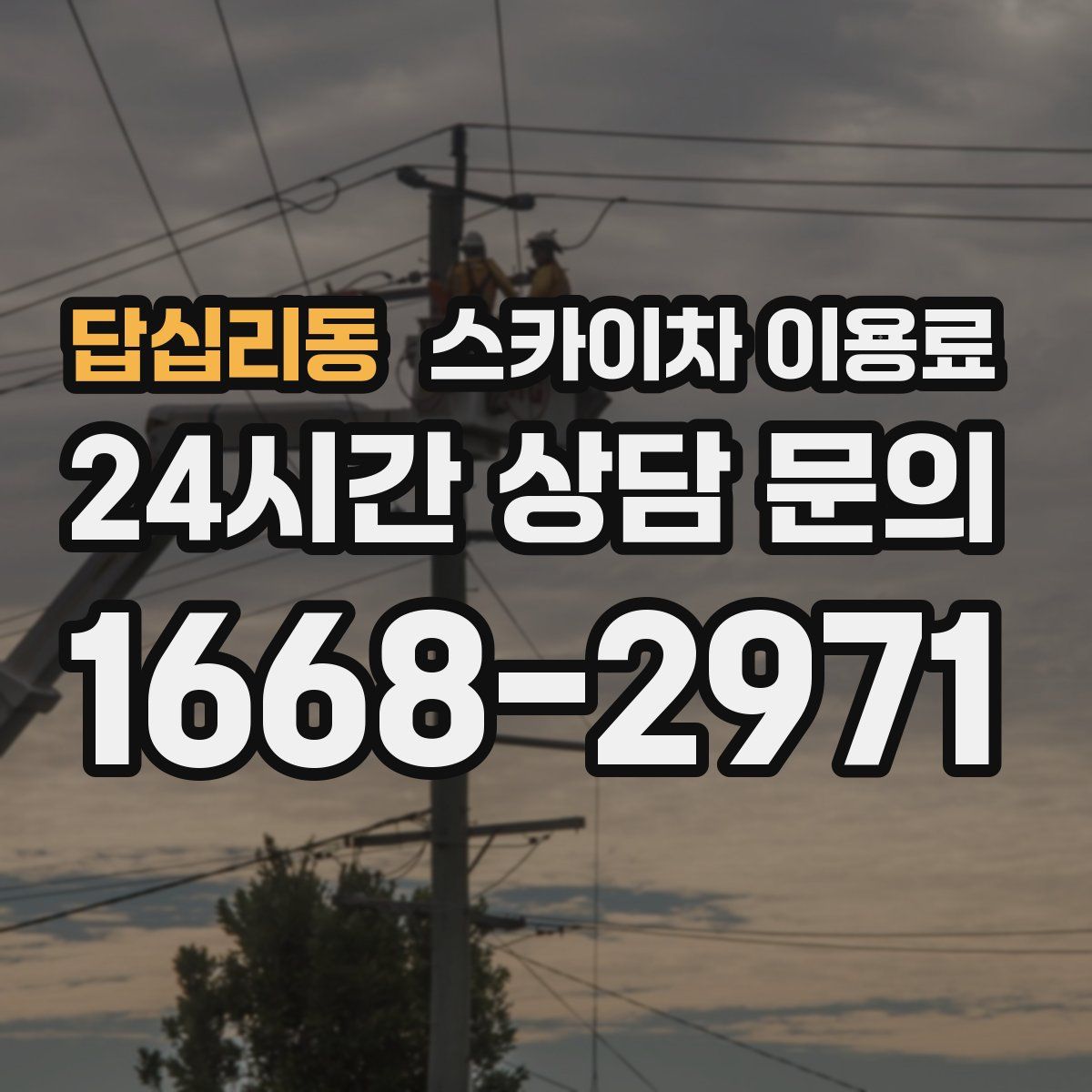 답십리동 스카이차 이용료
