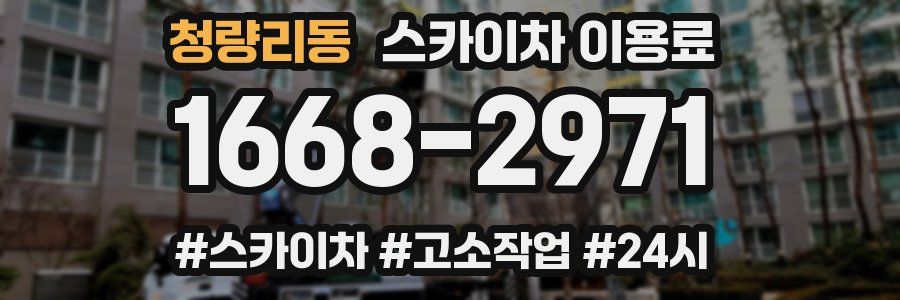 청량리동 스카이차 이용료