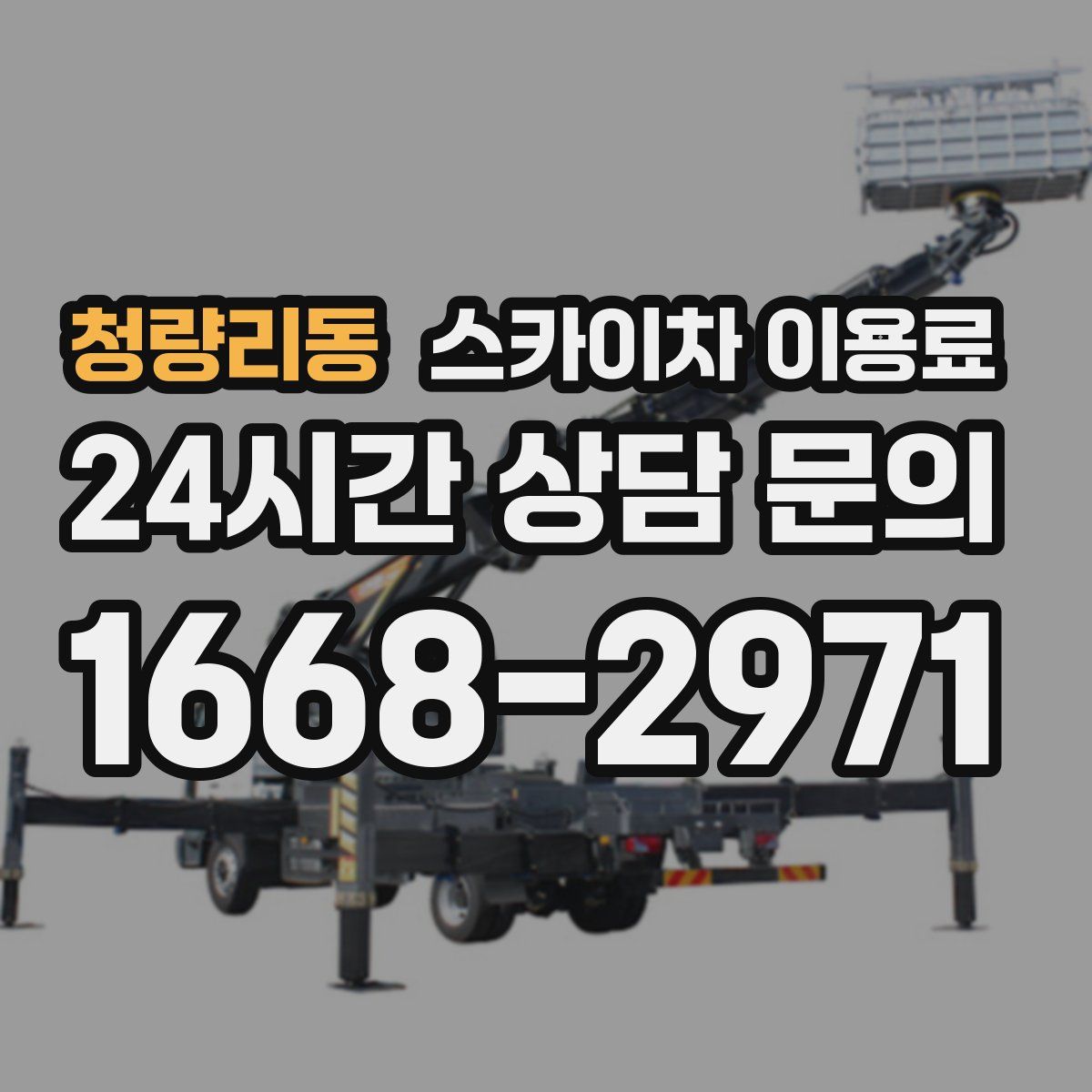 청량리동 스카이차 이용료