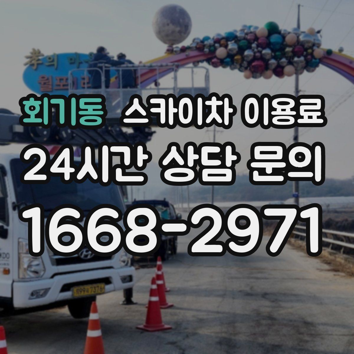 회기동 스카이차 이용료 상담 전에 준비하면 좋은 자료