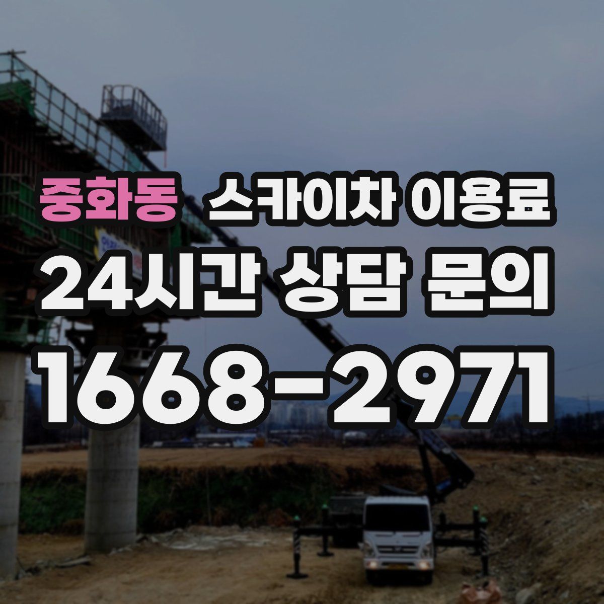 중화동 스카이차 이용료