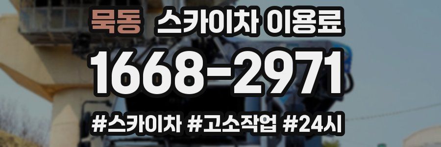 묵동 스카이차 이용료