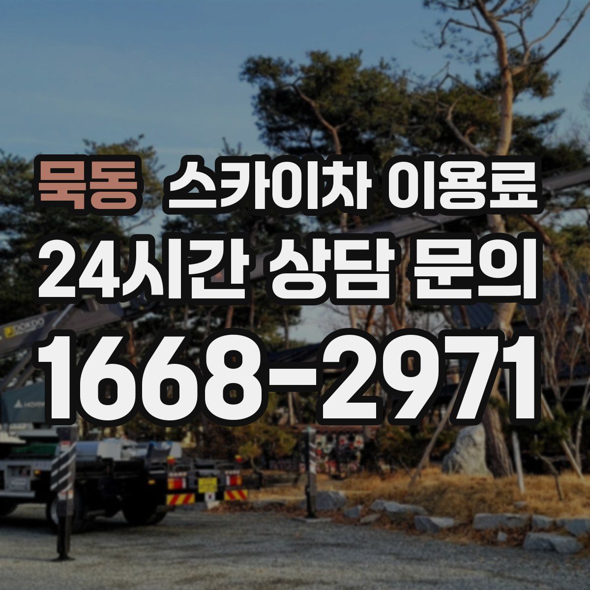 묵동 스카이차 이용료