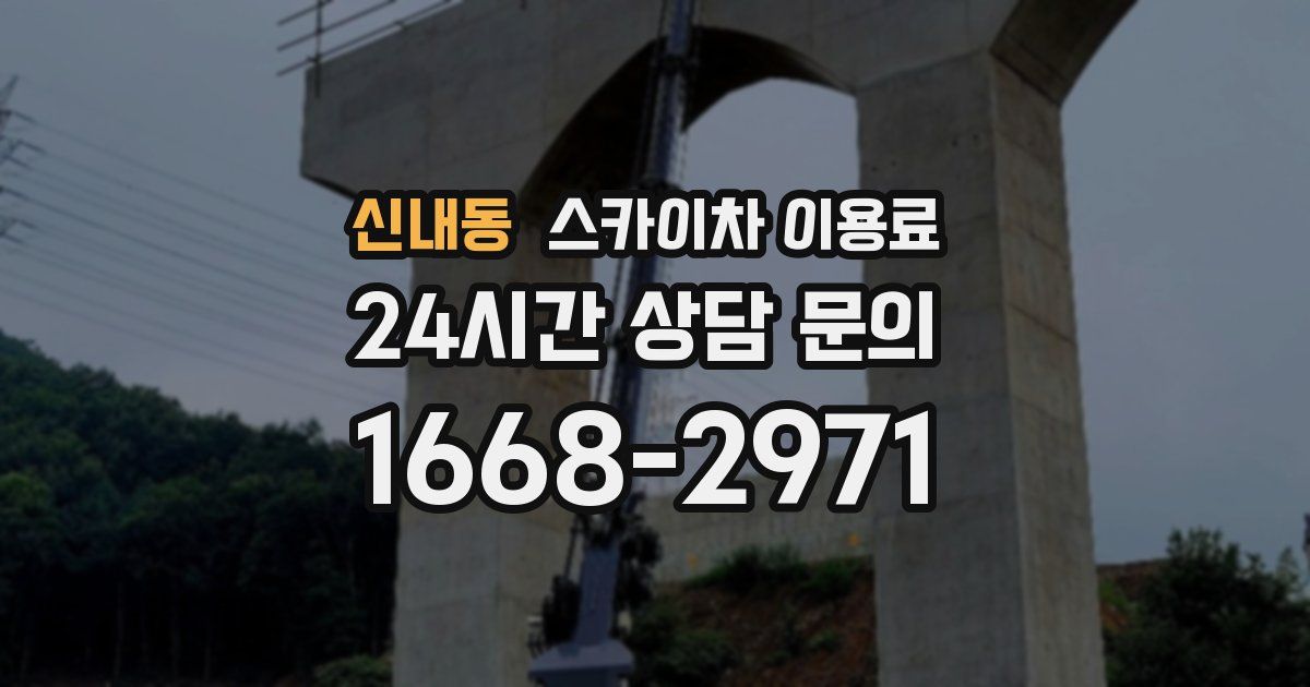 신내동 스카이차 이용료