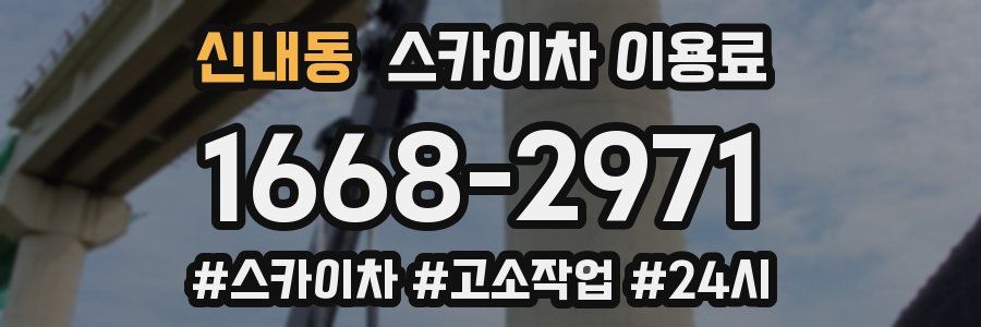 신내동 스카이차 이용료