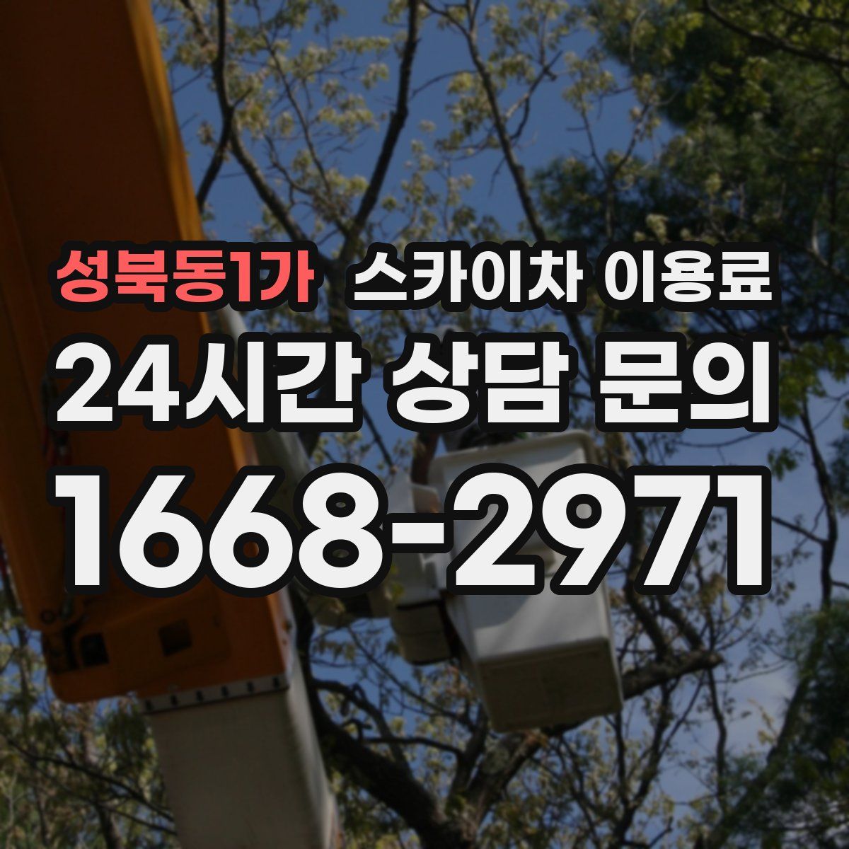 성북동1가 스카이차 이용료