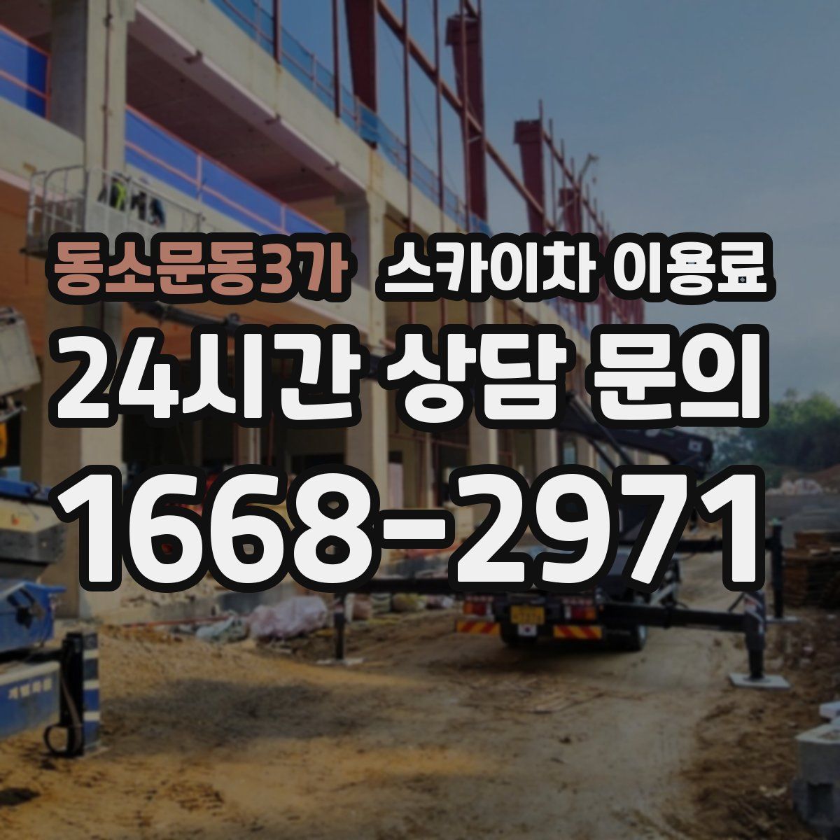 동소문동3가 스카이차 이용료