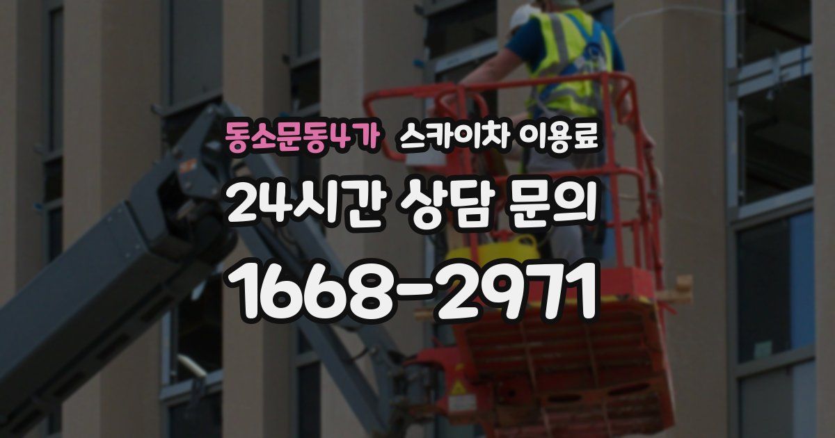 동소문동4가 스카이차 이용료