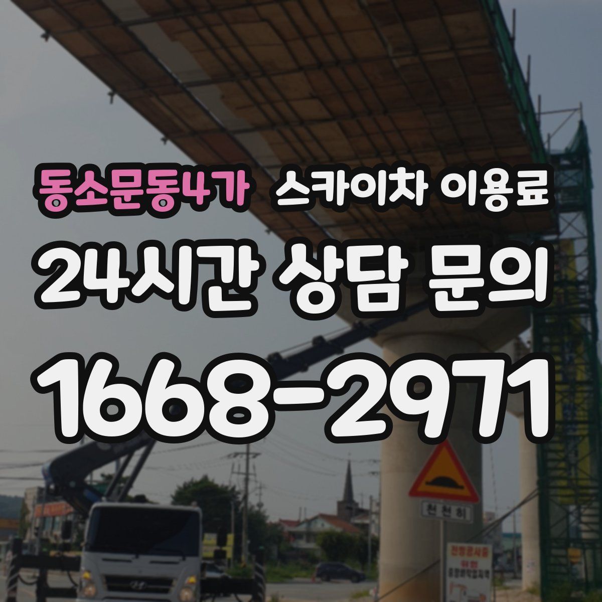 동소문동4가 스카이차 이용료