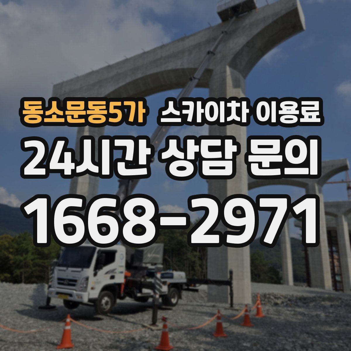 동소문동5가 스카이차 이용료 상담 시 자주 묻는 내용