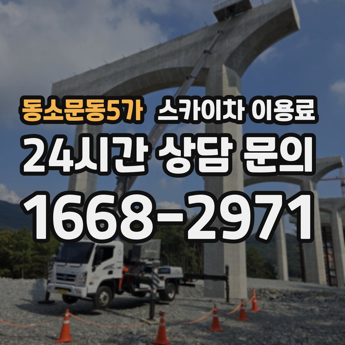동소문동5가 스카이차 이용료
