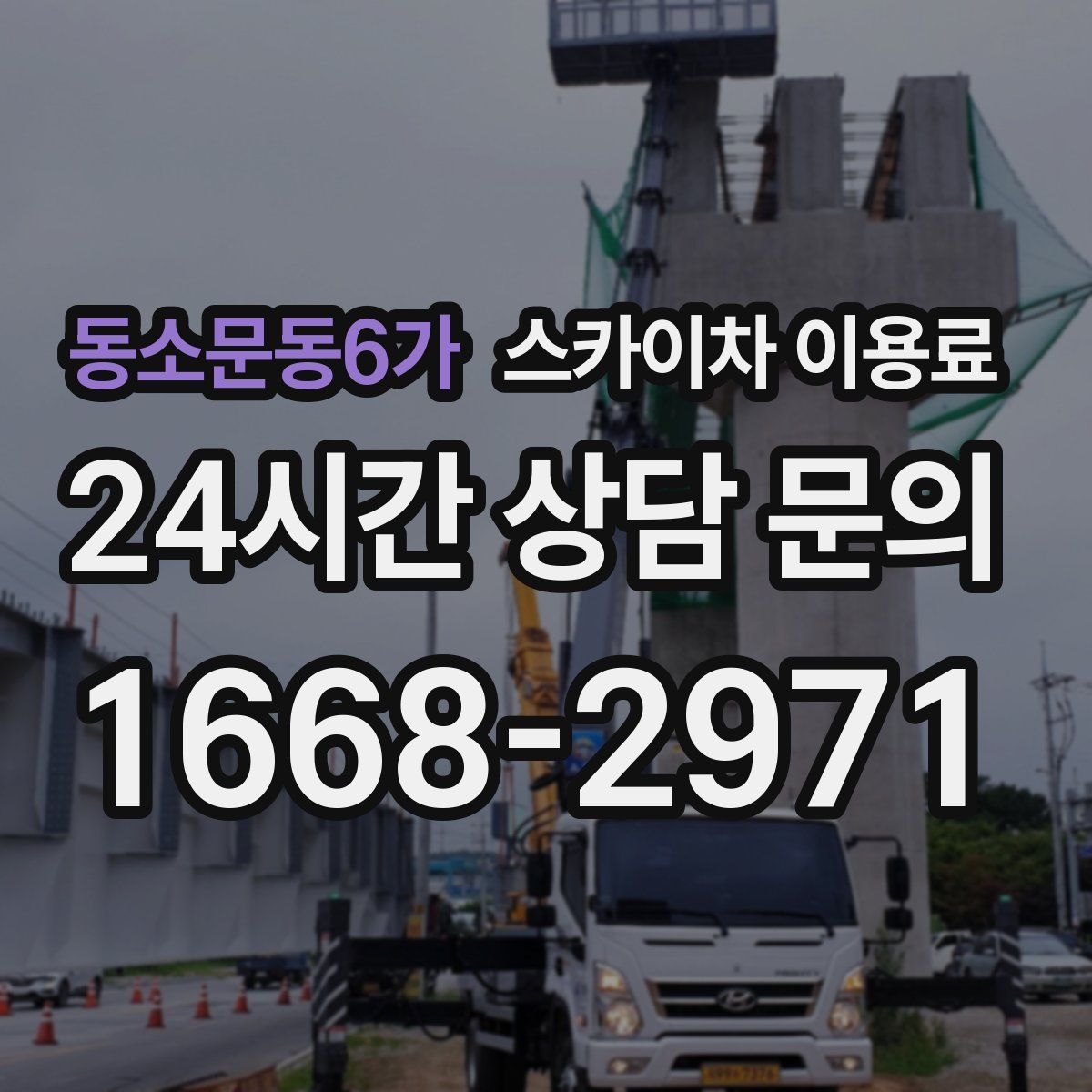 동소문동6가 스카이차 이용료