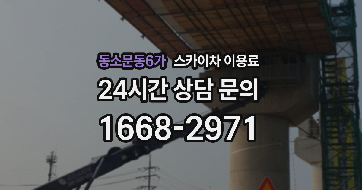 동소문동6가 스카이차 이용료