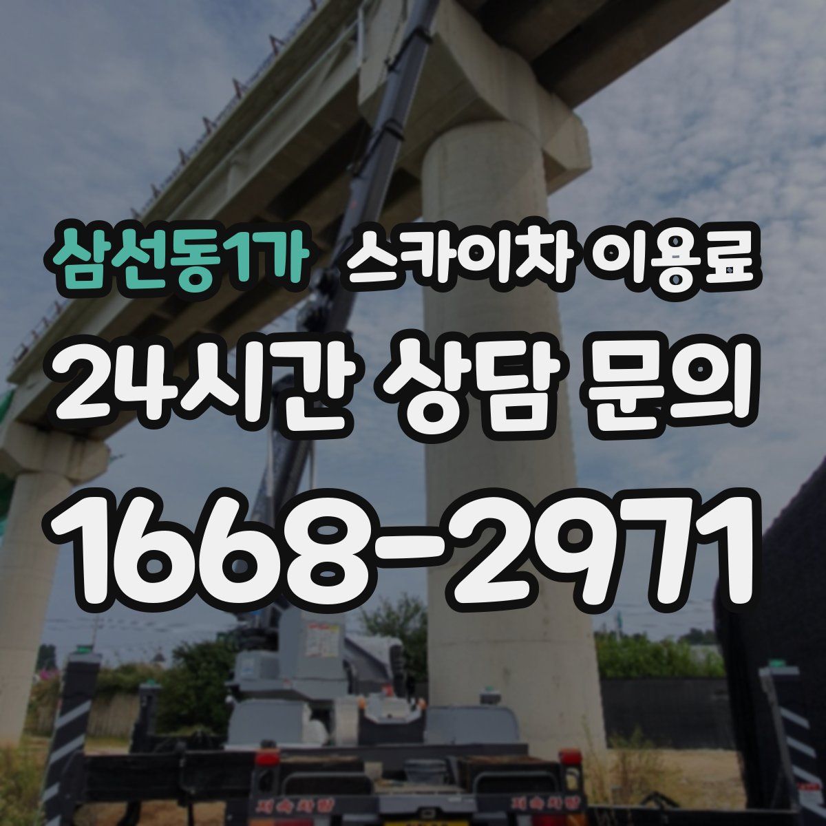 삼선동1가 스카이차 이용료