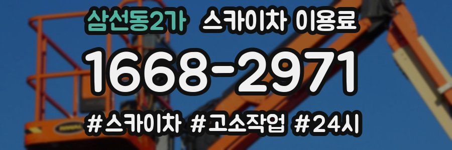 삼선동2가 스카이차 이용료