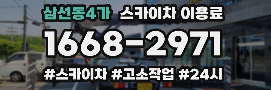 삼선동4가 스카이차 이용료