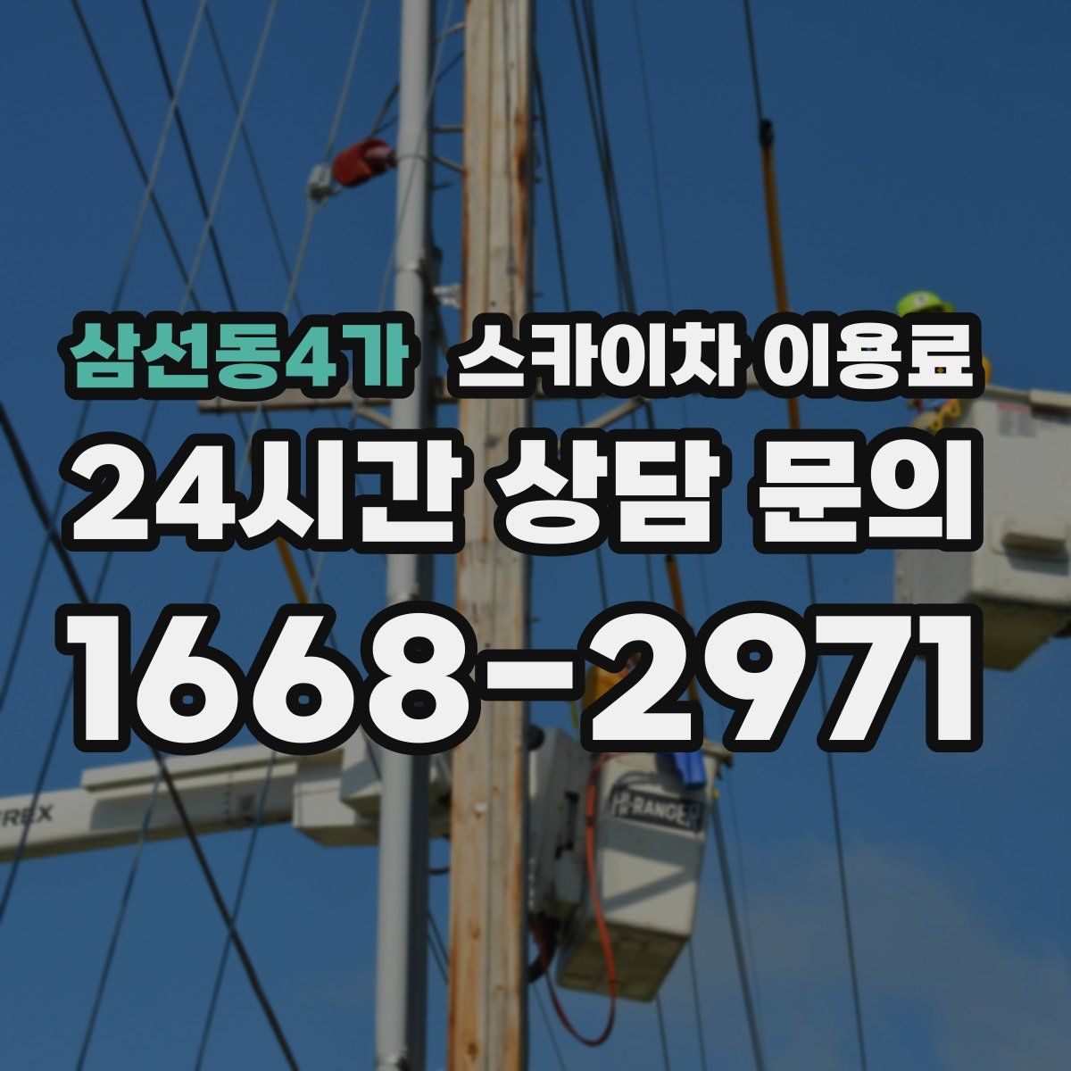 삼선동4가 스카이차 이용료