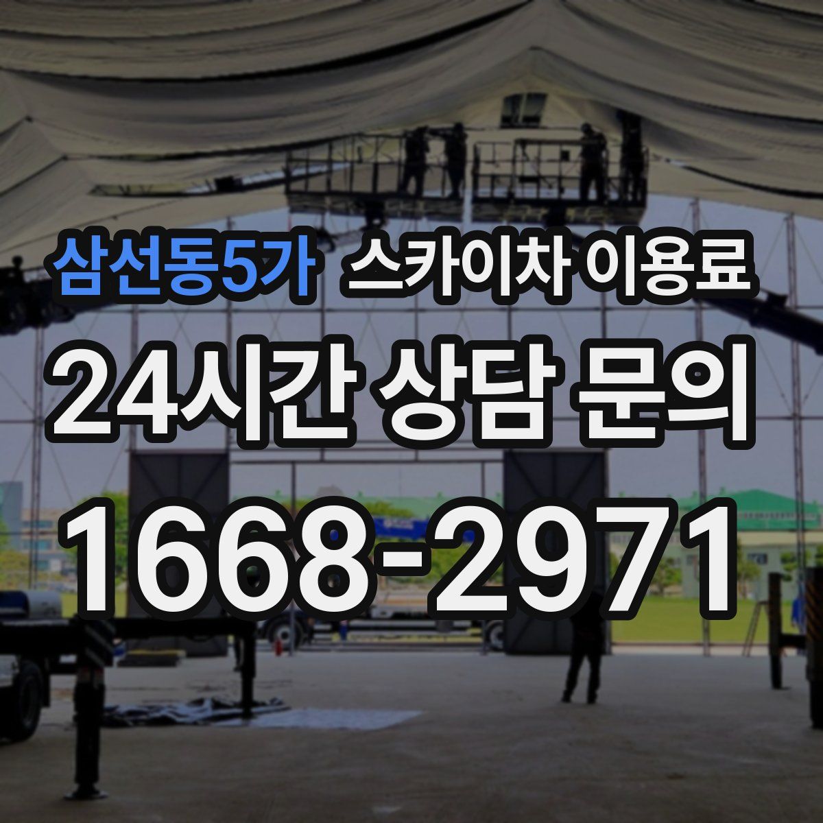 삼선동5가 스카이차 이용료