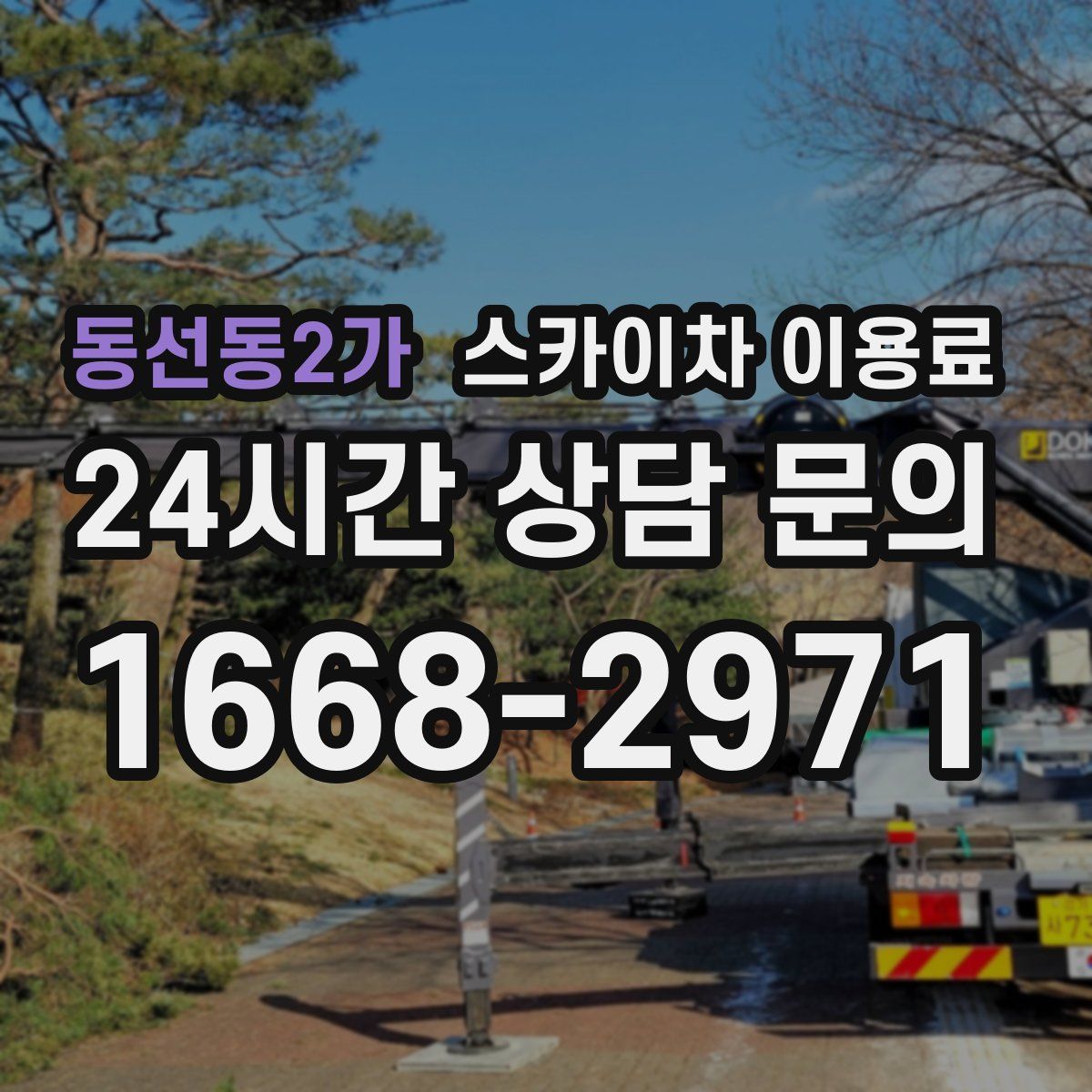 동선동2가 스카이차 이용료