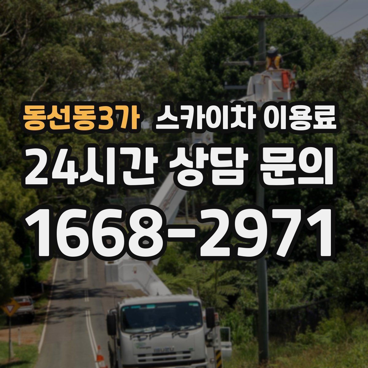 동선동3가 스카이차 이용료 산정에 영향을 주는 요소 정리