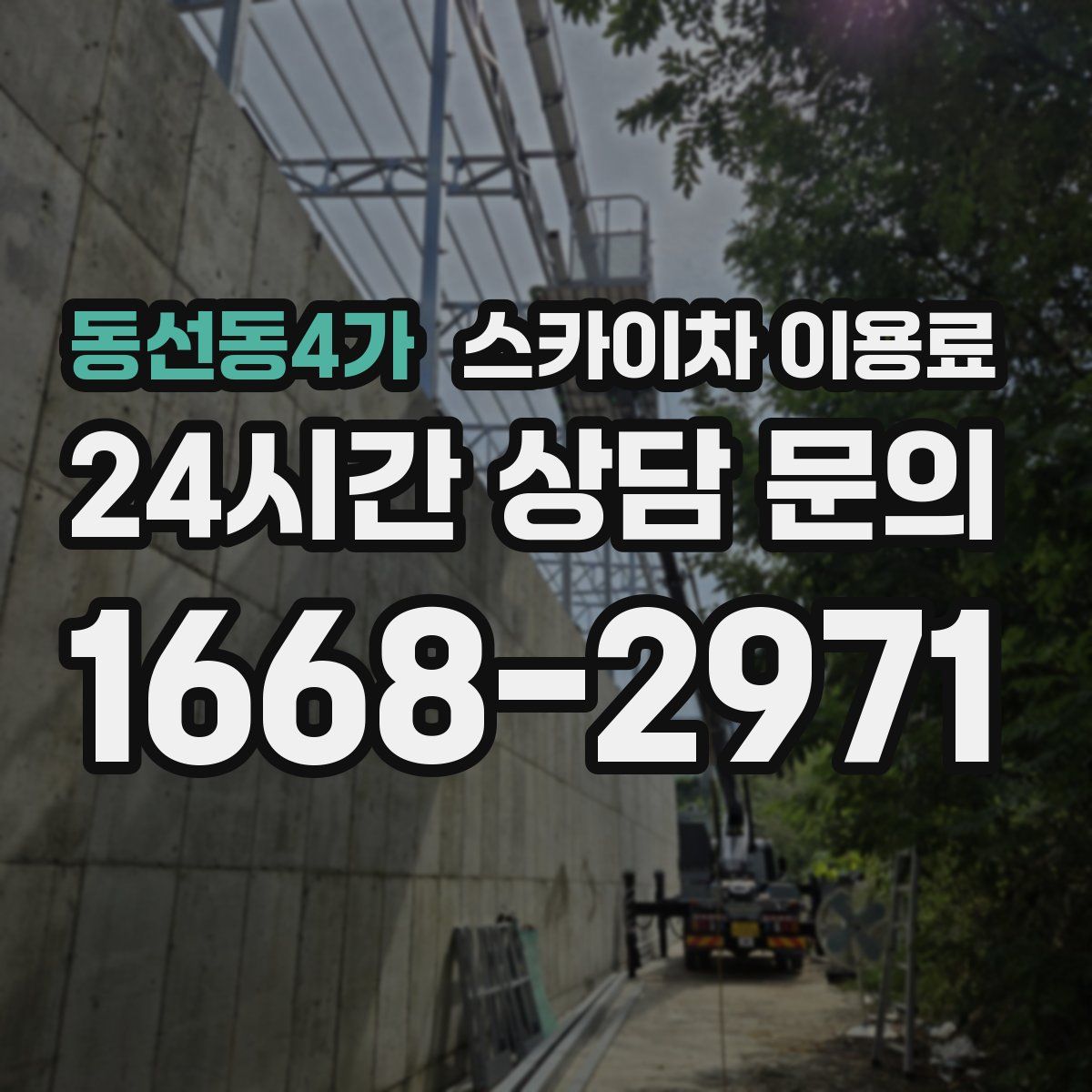 동선동4가 스카이차 이용료