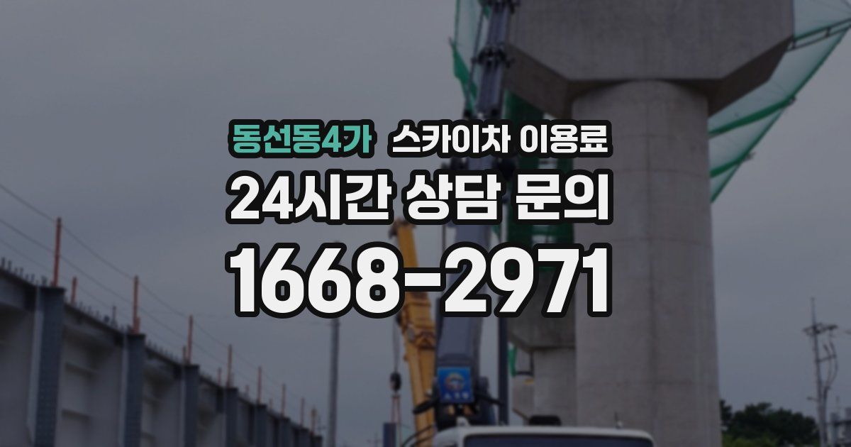 동선동4가 스카이차 이용료