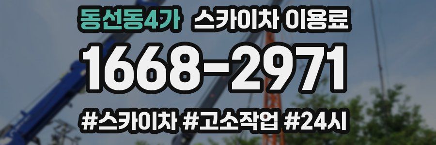 동선동4가 스카이차 이용료
