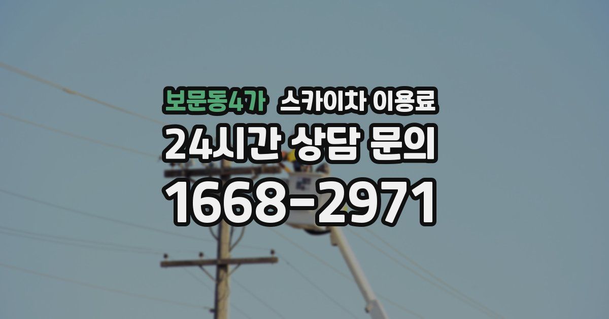 보문동4가 스카이차 이용료