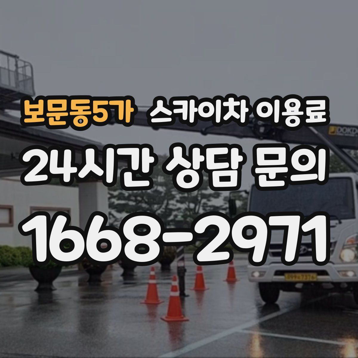 보문동5가 스카이차 이용료